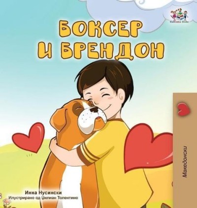 Boxer and Brandon - in Macedonian only (HC)