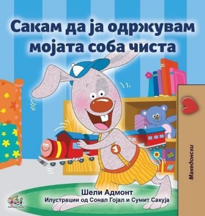 I Love to Keep My Room Clean - in Macedonian only (HC)