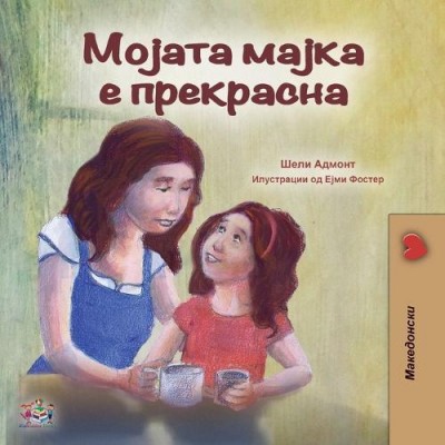 My Mom is Awesome - in Macedonian only (PB)