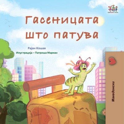 The Traveling Caterpillar - in Macedonian only (PB)