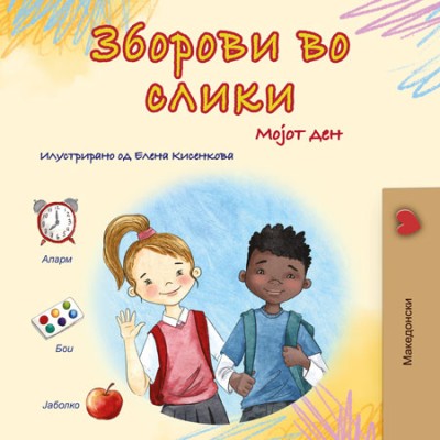 Words in Pictures - My Day - in Macedonian only (PB)