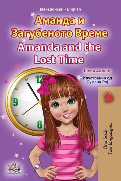 Amanda and the Lost Time - in Macedonian and English (PB)