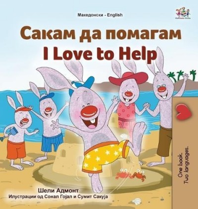I Love to Help - in Macedonian and English (HC)