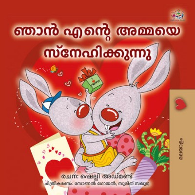 I Love My Mom  -  in Malayalam only   (HC)