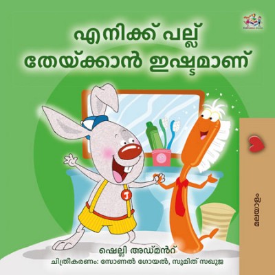 I Love to Brush My Teeth  -  in Malayalam only   (PB)