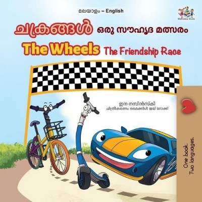 The Wheels: The Friendship Race - in Malayalam and English (PB)