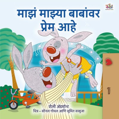 I Love My Dad  -  in Marathi only   (HC)