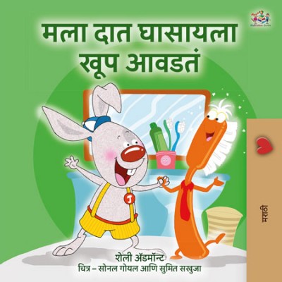 I Love to Brush My Teeth  -  in Marathi only   (PB)