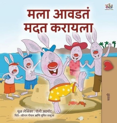 I Love to Help  -  in Marathi only   (HC)