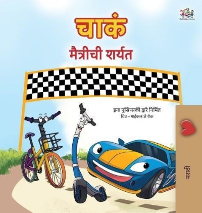 The Wheels: The Friendship Race - in Marathi only (HC)