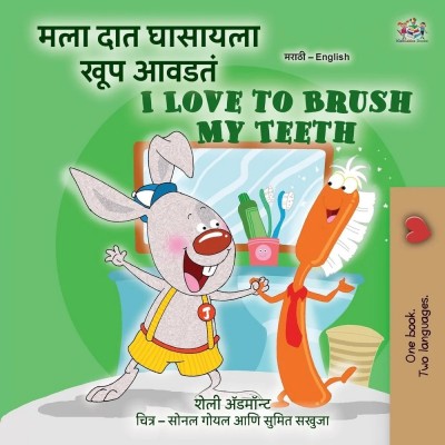 I Love to Brush My Teeth - in Marathi and English (PB)