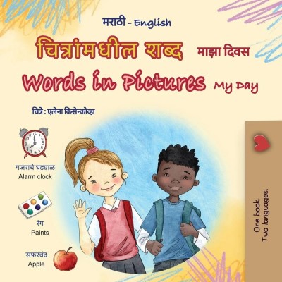 Words in Pictures - My Day  -  in Marathi and English   (PB)
