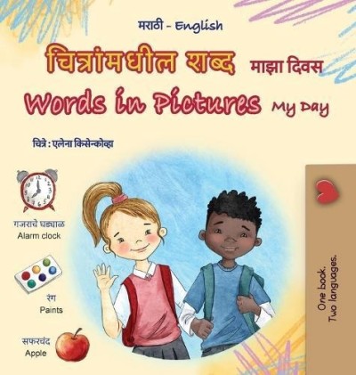 Words in Pictures - My Day  -  in Marathi and English   (HC)