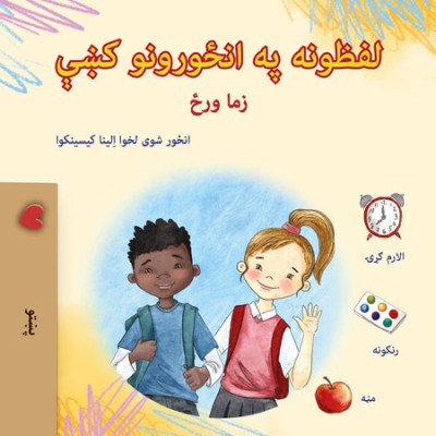Words in Pictures - My Day - in Pashto only (PB)