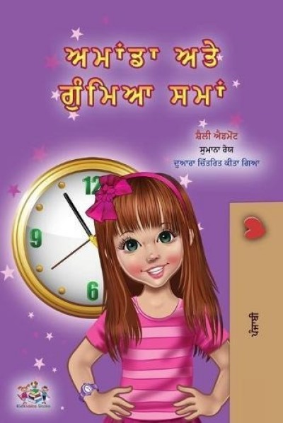 Amanda and the Lost Time - in Punjabi (Gumukhi) only (PB)