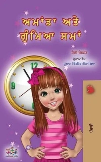 Amanda and the Lost Time - in Punjabi (Gumukhi) only (HC)