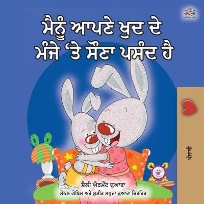 I Love to Sleep - in My Own Bed in Punjabi Gurmukhi only (PB)