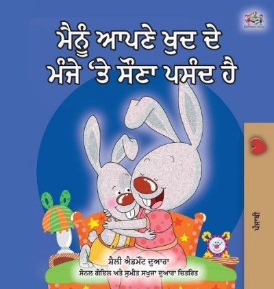 I Love to Sleep - in My Own Bed in Punjabi Gurmukhi only (HC)