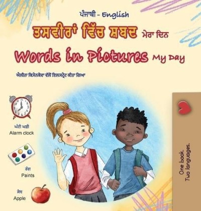 Words in Pictures - My Day  -  in Punjabi Gurmukhi only  (HC)    V2