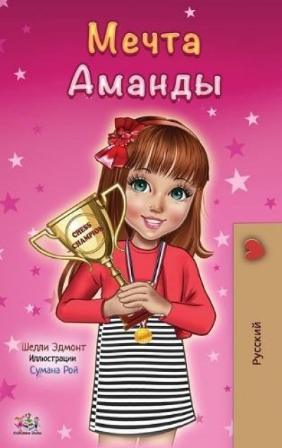 Amandas Dream  -  in Russian only   (HC)