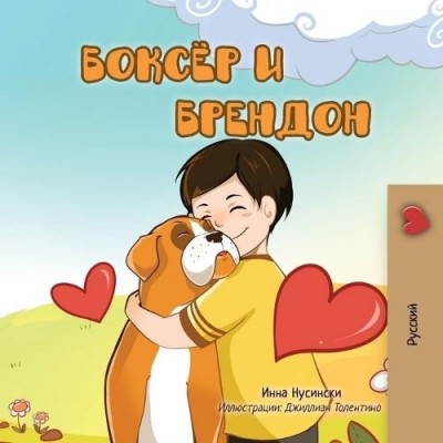 Boxer and Brandon - in Russian only (PB) V2