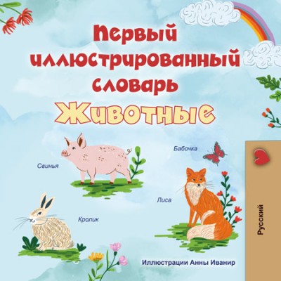 First Picture Dictionary - Animals - in Russian only (HC)