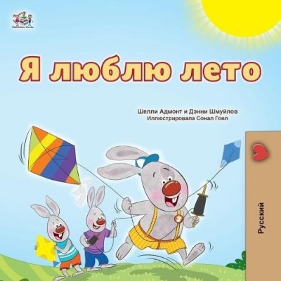 I Love Summer - in Russian only (PB)