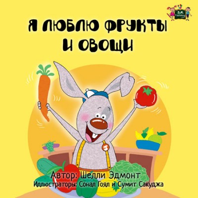 I Love to Eat Fruits and Vegetables - in Russian only (PB) V2