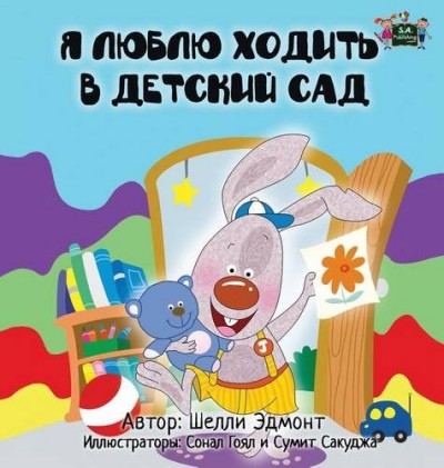 I Love to Go to Daycare - in Russian only (HC)
