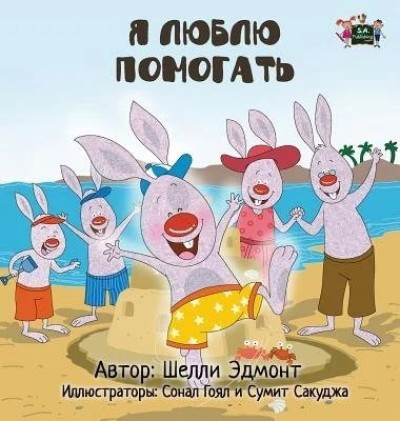 I Love to Help - in Russian only (HC)