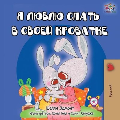 I Love to Sleep in My Own Bed - in Russian only (PB)