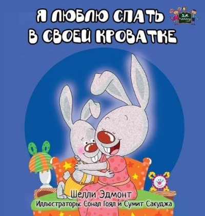 I Love to Sleep in My Own Bed - in Russian only (HC)