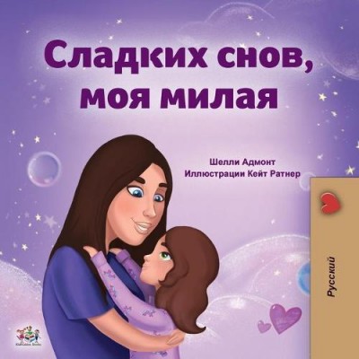 Sweet Dreams, My Love - in Russian only (PB)