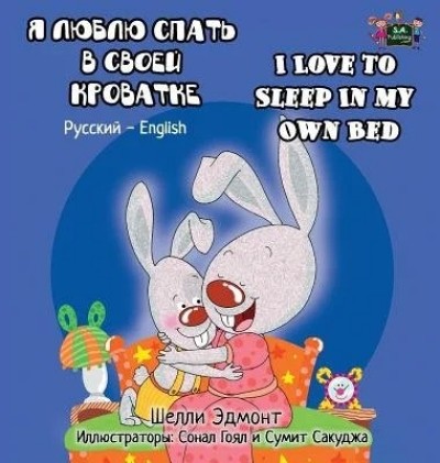 I Love to Sleep in My Own Bed - in Russian and English (HC)