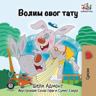 I Love My Dad - in Serbian Cyrillic only (PB)