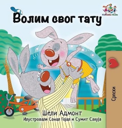I Love My Dad - in Serbian Cyrillic only (HC)