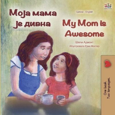 My Mom is Awesome - in Serbian Cyrillic and English (PB)