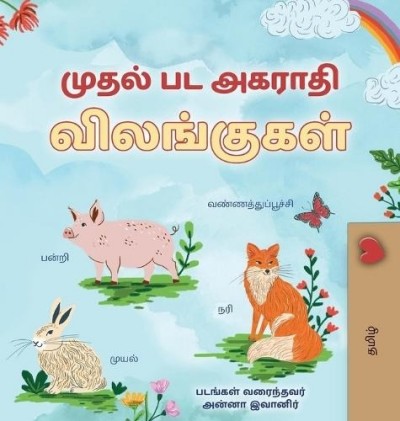 First Picture Dictionary - Animals - in Tamil only (HC)