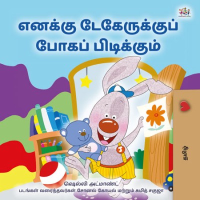 I Love to Go to Daycare - in Tamil only (PB)