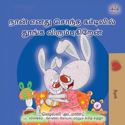 I Love to Sleep in My Own Bed - in Tamil only (PB)