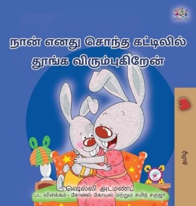 I Love to Sleep in My Own Bed - in Tamil only (HC)