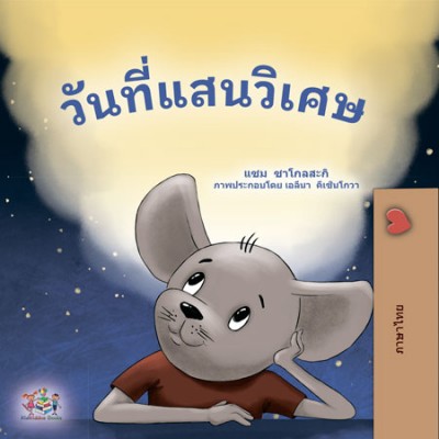 A wonderful Day - in Thai only (PB)