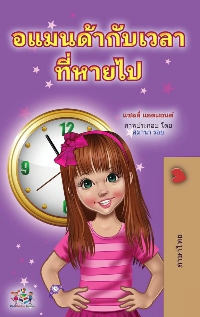 Amanda and the Lost Time - in Thai only (HC)