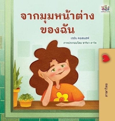 From My Window - in Thai only (HC)