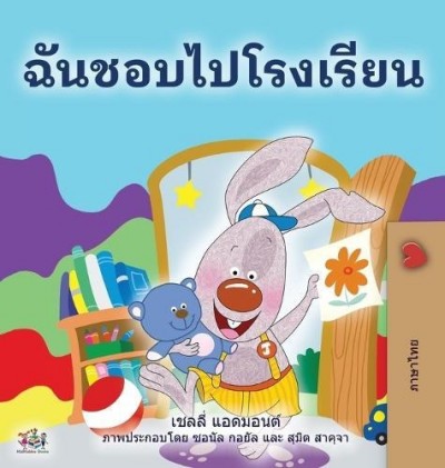 I Love to Go to Daycare - in Thai only (HC)