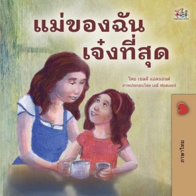 My Mom is Awesome - in Thai only (PB)