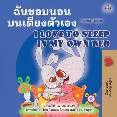 I Love to Sleep in My Own Bed - in Thai and English (PB)