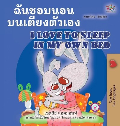 I Love to Sleep in My Own Bed - in Thai and English (HC)