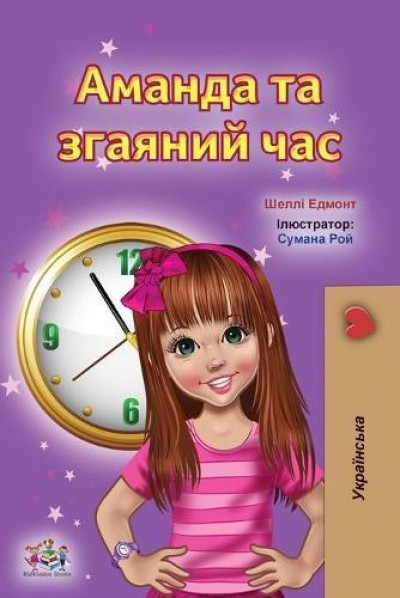 Amanda and the Lost Time - in Ukrainian only (PB)