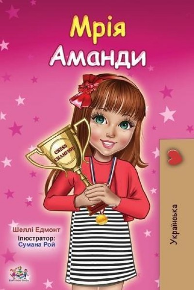 Amandas Dream - in Ukrainian only (PB)